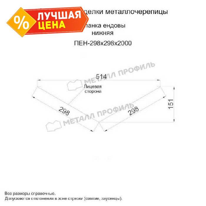 Планка ендовы нижняя 298х298х2000 (ОЦ-01-БЦ-0.45)