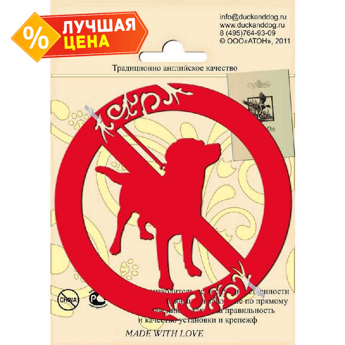 Информационный знак Duck & Dog 001 Собакам проход запрещен