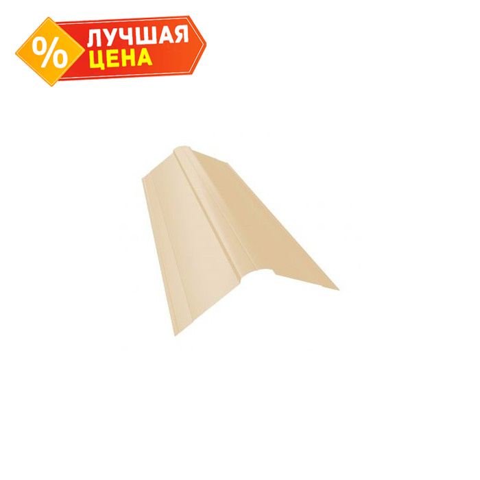 Планка конька фигурного 70x70 0,45 PE с пленкой RAL 1015 светлая слоновая кость