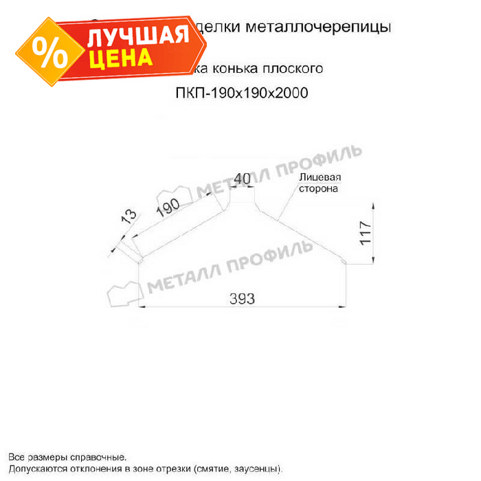 Планка конька плоского 190х190х2000 (ПЭ-01-5005-0.45)