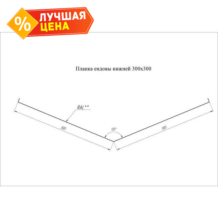 Планка ендовы нижней Grand Line 300х300 0,45 Полиэстер NL 805 серо-коричневый гефест