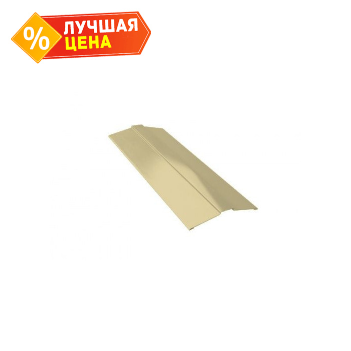 Планка конька фигурного 100x100 0,45 PE с пленкой RAL 1014 слоновая кость