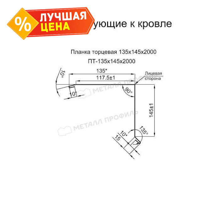 Планка торцевая 135х145х2000 (PURETAN-20-RR32-0.5)