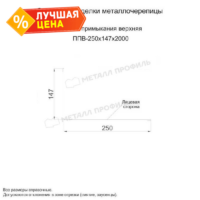 Планка примыкания верхняя 250х147х2000 (ОЦ-01-БЦ-0.45)