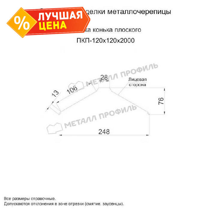 Планка конька плоского 120х120х2000 (ПЭ-01-3003-0.45)