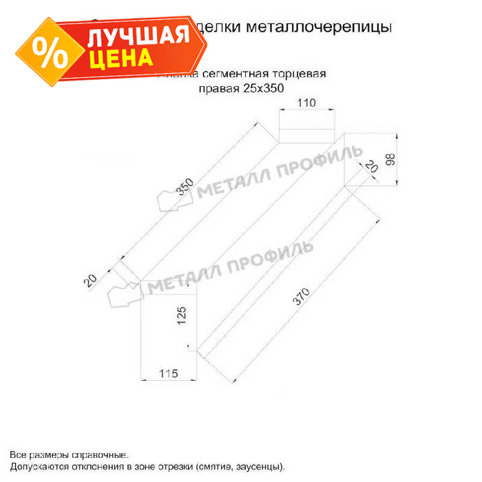 Планка сегментная торцевая правая 350 мм (VALORI-20-Violet-0.5)