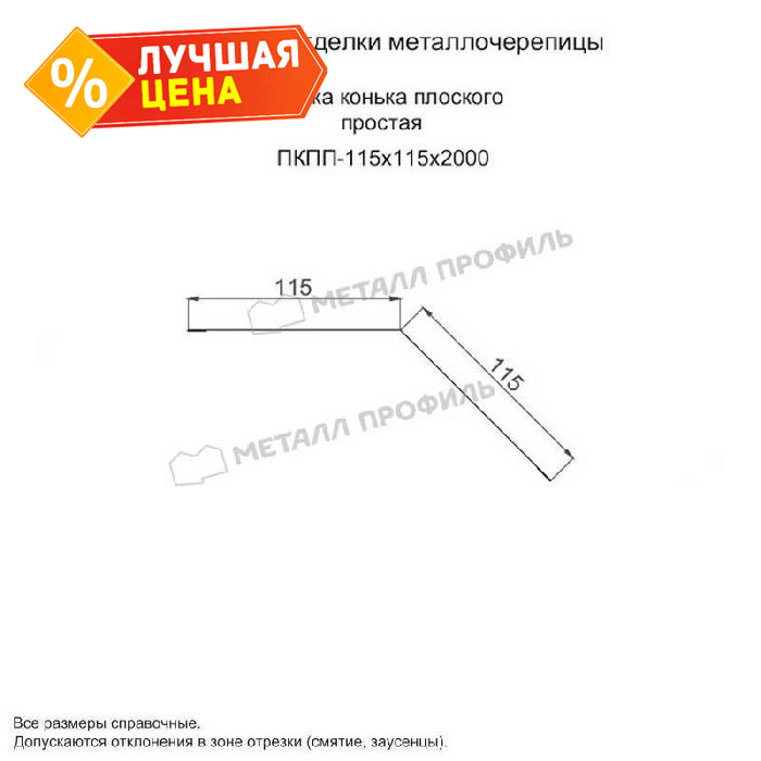 Планка конька плоского простая 115х115х2000 (ПЭ-01-5005-0.45)