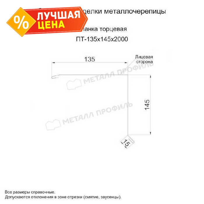 Планка торцевая 135х145х2000 (PURMAN-20-3011-0.5)