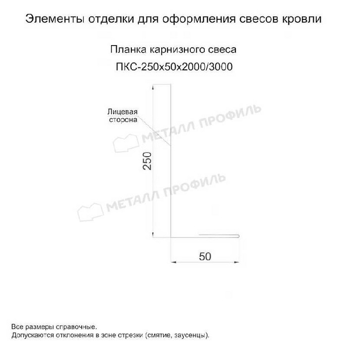 Планка карнизного свеса 250х50х2000 (PURETAN-20-9010-0.5)