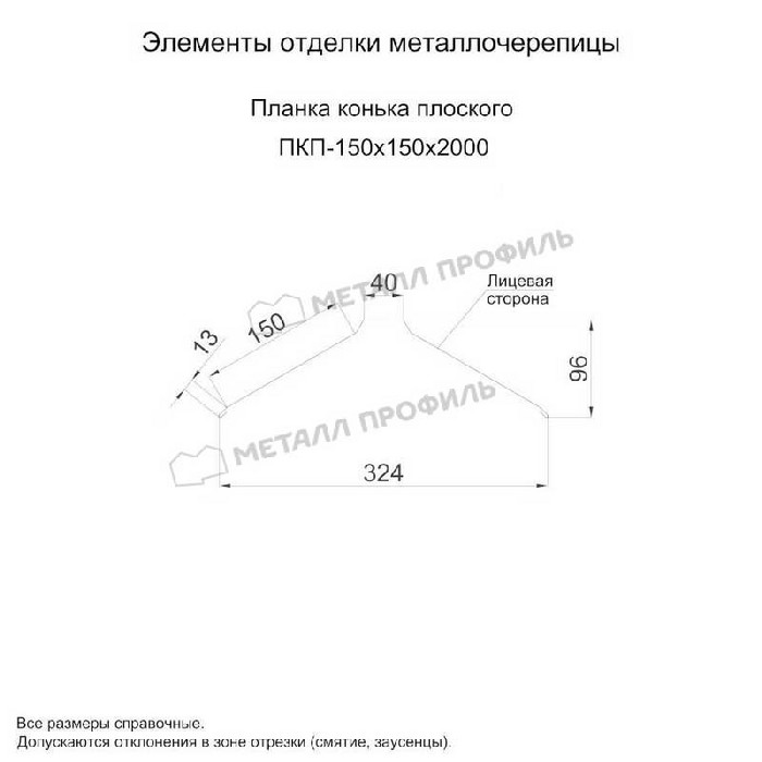 Планка конька плоского 150х150х2000 (PURMAN-20-5005-0.5)